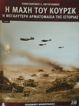 Η μάχη του Κουρσκ