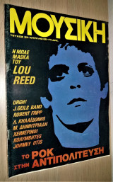 Περιοδικό Μουσική, Τεύχος 53, 1982 [Lou Reed, Λουκιανός Κηλαηδόνης, Μαρία Δημητριάδη, Χειμερινοί Κολυμβητές κλπ]