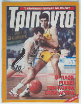 Τρίποντο - Τεύχος 79 (15/5/1990)