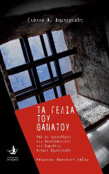 Τα γέλια του θανάτου: Από το ημερολόγιο του θανατοποινίτη του Εμφυλίου Αντώνη Δημητριάδη