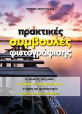 Πρακτικές Συμβουλές Φωτογραφίας