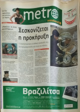 Metro weekend: εφημερίδα 12 φύλλα ( 01/2007 -01/2008)