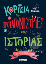 ΚΟΡΙΤΣΙΑ ΣΑΝ ΕΣΕΝΑ ΠΡΩΤΑΓΩΝΙΣΤΡΙΕΣ ΤΗΣ ΙΣΤΟΡΙΑΣ
