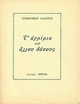 Τ' αγρίμια του άλλου δάσους: Διηγήματα