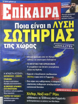 Επίκαιρα τεύχος 123, 23/02- 29/02/2012