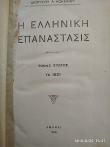 Η Ελληνική Επαναστασις