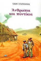 ΑΝΘΡΩΠΟΙ ΚΑΙ ΠΟΝΤΙΚΙΑ