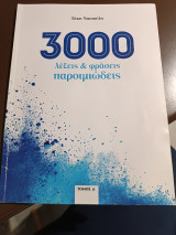 3000 λέξεις και φράσεις παροιμιώδεις τόμος Α