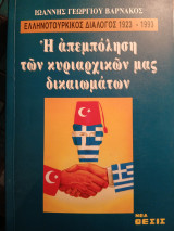 Η απεμπόληση των κυριαρχικών μας δικαιωμάτων-Ελληνοτουρκικός διάλογος 1923-1993