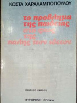 Το πρόβλημα της Παιδείας στο φως της πάλης των ιδεών