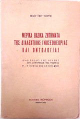 Μερικά βασικά ζητήματα της διαλεχτικής γνωσεοθεωρίας και οντολογίας