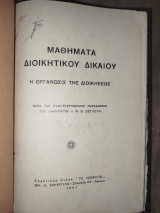 Μαθήματα διοικητικού δικαίου: Η οργάνωσις της διοικήσεως