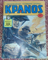 Κρανος τεύχος 484 εικονογραφημενο περιοδικο του 1979