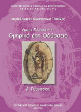 Ομηρικά Έπη Οδύσσεια - Α' Γυμνασίου