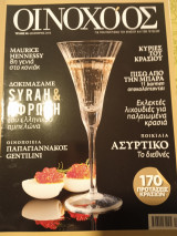 Οινοχόος τεύχος 49 Δεκέμβριος 2015