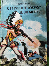 Ο γύρος του κόσμου σε 80 μέρες
