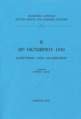 Η 28η Οκτωβρίου 1940: Πανηγυρικοί λόγοι Ακαδημαϊκών