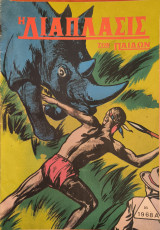 Η διάπλασις των παίδων, 1968 Α', 16