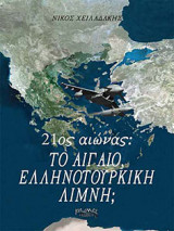 21ος αιώνας: Το Αιγαίο - ελληνοτουρκική λίμνη;