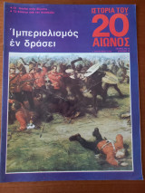 Ιστορία του 20ου αιώνος - Τεύχος 12 - 1974