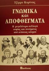 Γνωμικά και αποφθέγματα