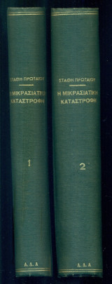 Η μικρασιατική καταστροφή. Δύο τόμοι