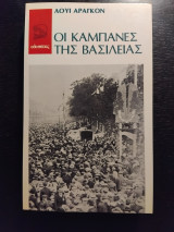 Οι καμπάνες της Βασιλείας
