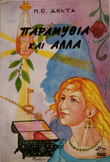 Παραμύθια και άλλα