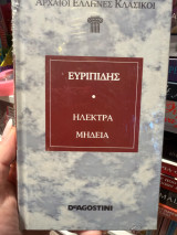 Αρχαίοι Έλληνες Κλασικοί Ευριπίδης Ηλεκτρα Μήδεια
