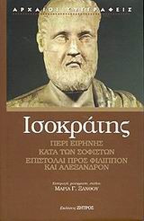 Περί Ειρήνης. Κατά των Σοφιστών. Επιστολή προς Φίλιππον ΙΙΙ. Επιστολή προς Αλέξανδρον V
