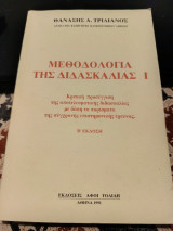 Μεθοδολογία της διδασκαλίας Ι