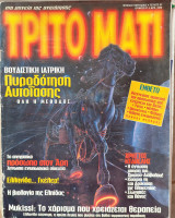 Τρίτο μάτι 62