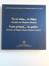 Τα εν οίκω . . . εν δήμω. Ιστορίες του Μεγάλου Κάστρου