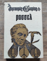 Θησαυρός σοφίας, Ράσσελ