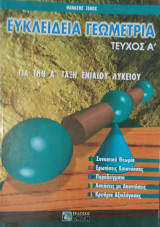 Ευκλείδεια Γεωμετρία τεύχος Α'. Συνοπτική Θεωρία, Ερωτήσεις Κατανόησης, Παραδείγματα, Ασκήσεις με Απαντήσεις, Κριτήρια Αξιολόγησης
