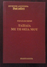 Ταξίδια με τη θεία μου