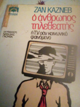 Ο ΑΝΘΡΩΠΟΣ ΤΗΛΕΘΕΑΤΗΣ - Η T.V. ΣΑΝ ΚΟΙΝΩΝΙΚΟ ΦΑΙΝΟΜΕΝΟ