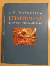 Επιλεγομενα στην ομηρικη οδυσεια
