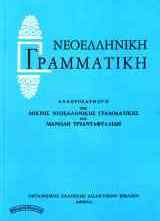 Νεοελληνική Γραμματική (Μ. Τριανταφυλλίδης)