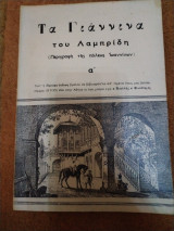 Τα Γιάννινα του Λαμπρινή (περιγραφή της πόλεως Ιωαννίνων)