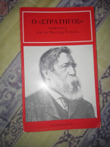 Ο στρατηγός