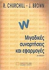 Μιγαδικές συναρτήσεις και εφαρμογές