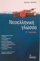 Νεοελληνική γλώσσα Α΄ γυμνασίου