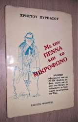 Με την Πέννα και το Μικρόφωνο