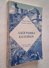 Λαογραφικά Καλύμνου