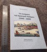 Τά ποιήματα τοῦ κρητικοῦ πολέμου (1645 - 1669)
