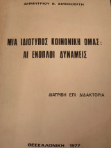 Μια ιδιότυπος κοινωνική ομάς: αι ένοπλοι δυνάμεις