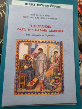 Η μετάνοια κατά την Παλαιά Διαθήκη
