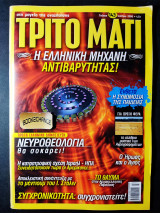 Τρίτο μάτι 143 Ιούλιος 2006