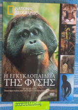 Η εγκυκλοπαίδεια της φύσης 5dvd Ανακαλύψτε τη φύση μέσα από υπέροχες κινηματογραφικές παραγωγές